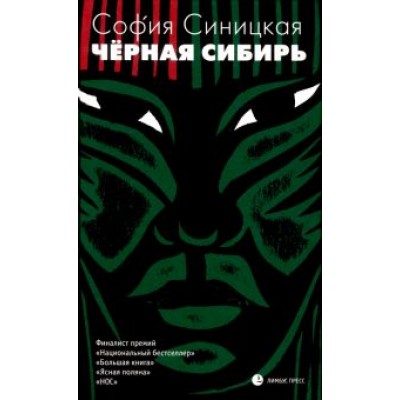 София Синицкая: Чёрная Сибирь София Синицкая: Чёрная Сибирь