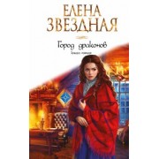Елена Звездная: Город драконов. Книга пятая