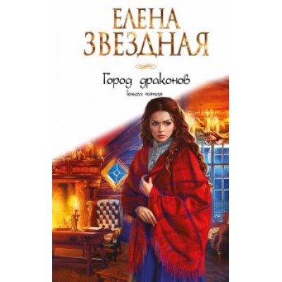 Елена Звездная: Город драконов. Книга пятая Елена Звездная: Город драконов. Книга пятая