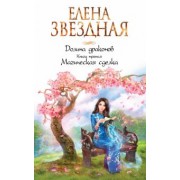 Елена Звездная: Долина драконов. Книга 3. Магическая сделка