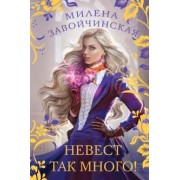 Милена Завойчинская: Невест так много!