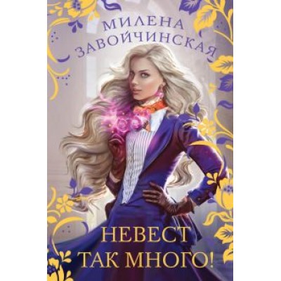 Милена Завойчинская: Невест так много! Милена Завойчинская: Невест так много!