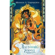 Шеннон Чакраборти: Латунный город