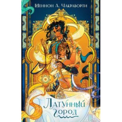 Шеннон Чакраборти: Латунный город Шеннон Чакраборти: Латунный город