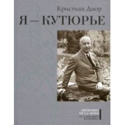 Кристиан Диор: Я - кутюрье