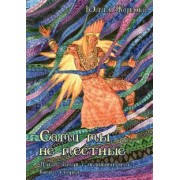 Юлия Жукова: Сами мы не местные