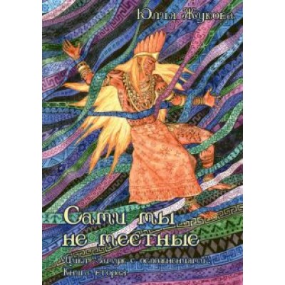 Юлия Жукова: Сами мы не местные Юлия Жукова: Сами мы не местные