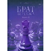 Юлия Рахаева: Брат Вереска. Книга 2