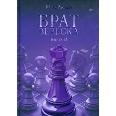 Юлия Рахаева: Брат Вереска. Книга 2 Юлия Рахаева: Брат Вереска. Книга 2