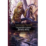 Александра Черчень: Счастливый брак по-драконьи. Догнать мечту