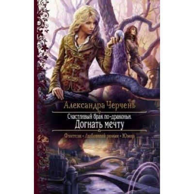 Александра Черчень: Счастливый брак по-драконьи. Догнать мечту Александра Черчень: Счастливый брак по-драконьи. Догнать мечту
