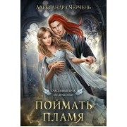 Александра Черчень: Счастливый брак по-драконьи. Поймать пламя