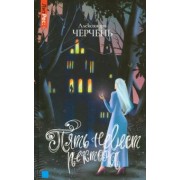 Александра Черчень: Пять невест ректора
