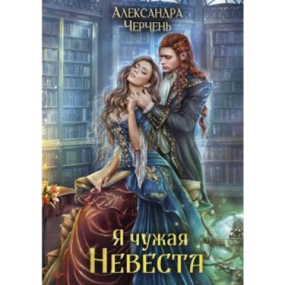 Александра Черчень: Я чужая невеста Александра Черчень: Я чужая невеста
