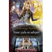 Александра Черчень: Разные судьбы нас выбирают