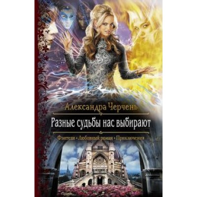 Александра Черчень: Разные судьбы нас выбирают Александра Черчень: Разные судьбы нас выбирают