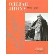 Поль Пуаре: Одевая эпоху