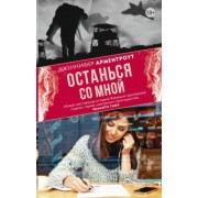 Дженнифер Арментроут: Останься со мной
