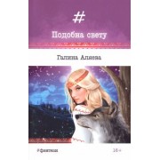 Галина Аляева: Подобна свету