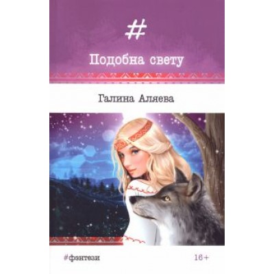 Галина Аляева: Подобна свету Галина Аляева: Подобна свету