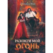 Татьяна Май: Разожги мой огонь