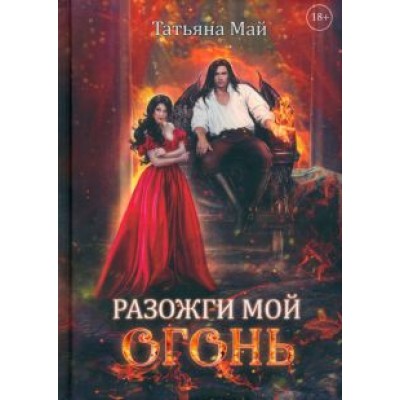 Татьяна Май: Разожги мой огонь Татьяна Май: Разожги мой огонь