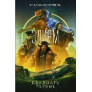 Владимир Готлейб: Элирм. Двадцать первые