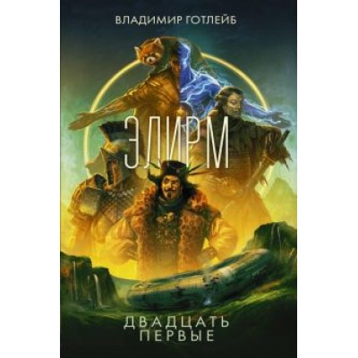 Владимир Готлейб: Элирм. Двадцать первые Владимир Готлейб: Элирм. Двадцать первые
