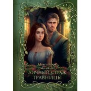 Ольга Корк: Личный страж травницы