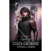 Сергей Ли: Стать сильнее. Угроза с севера