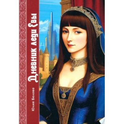 Юлия Белова: Дневник леди Евы Юлия Белова: Дневник леди Евы