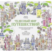 Линда Тейлор: Чудесный мир путешествий