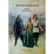 Марина Дечко: Ярослава. Ворожея