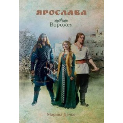 Марина Дечко: Ярослава. Ворожея Марина Дечко: Ярослава. Ворожея
