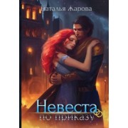 Наталья Жарова: Невеста по приказу