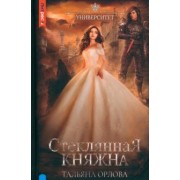 Тальяна Орлова: Стеклянная княжна