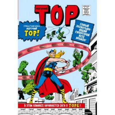 Ли, Либер, Бернштейн: Классика Marvel. Могучий Тор Ли, Либер, Бернштейн: Классика Marvel. Могучий Тор