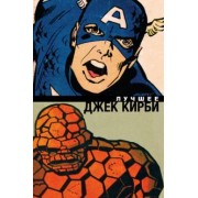 Кирби, Ли: Джек Кирби. Лучшее