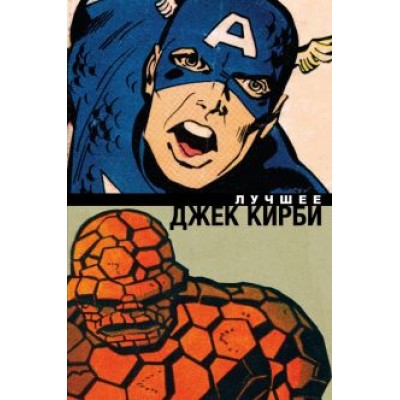 Кирби, Ли: Джек Кирби. Лучшее Кирби, Ли: Джек Кирби. Лучшее