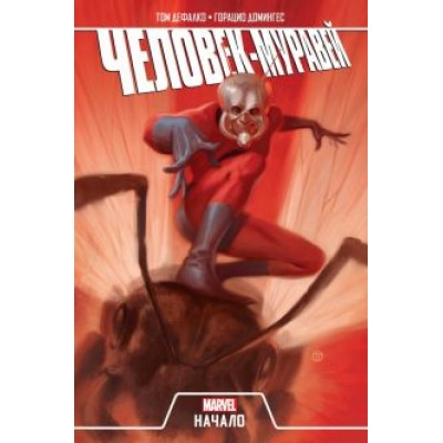 Том Дефалько: Человек-Муравей. Начало Том Дефалько: Человек-Муравей. Начало