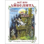 Корней Чуковский: Всё про Айболита