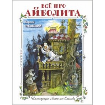 Корней Чуковский: Всё про Айболита Корней Чуковский: Всё про Айболита