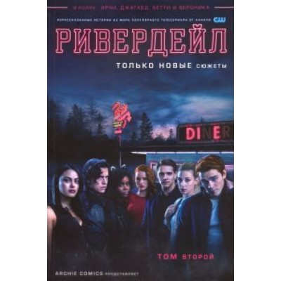 Роберто Агирре-Сакаса: Ривердейл. Том второй Роберто Агирре-Сакаса: Ривердейл. Том второй