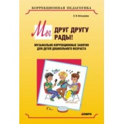 Елена Котышева: Мы друг другу рады! Музыкально-коррекционные занятия для детей дошкольного возраста