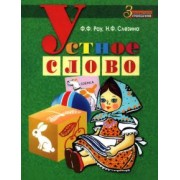 Рау, Слезина: Устное слово. Методическое пособие