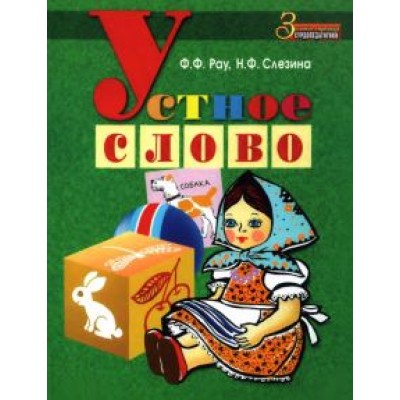 Рау, Слезина: Устное слово. Методическое пособие Рау, Слезина: Устное слово. Методическое пособие