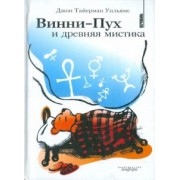 Джон Уильямс: Винни-Пух и древняя мистика