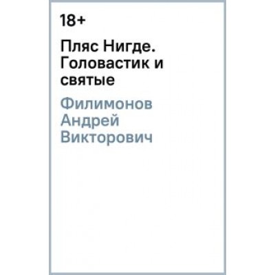 Андрей Филимонов: Пляс Нигде. Головастик и святые Андрей Филимонов: Пляс Нигде. Головастик и святые