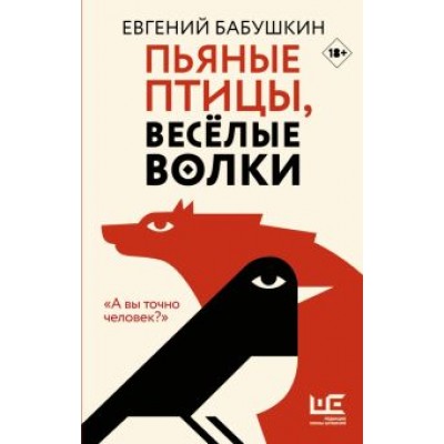 Евгений Бабушкин: Пьяные птицы, веселые волки Евгений Бабушкин: Пьяные птицы, веселые волки