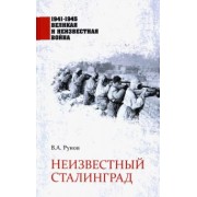Валентин Рунов: Неизвестный Сталинград